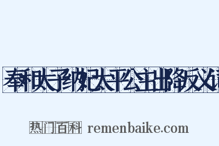 奉和太子纳妃太平公主出降反义词是什么意思的图片